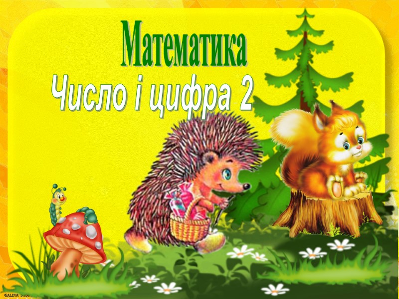 Число і цифра 2 Математика